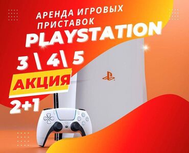 Аренда PS5 (PlayStation 5): Прокат Сони, консолей! PLAYSTATION 3/4/5 Акция 2+1 !!! Закажи