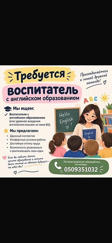 оборудование для парикмахер: Вакансия: воспитатель с английским образованием Описание: - Ищем — 1
