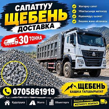 железная дорога: Щебень, Для дренажных систем, В кубах, Камаз, Хово, Шахман — 1