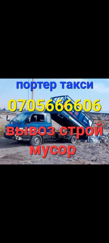 Портер, грузовые перевозки: Портер, Вывоз строй мусора, По региону, По городу, По стране, с грузчиком