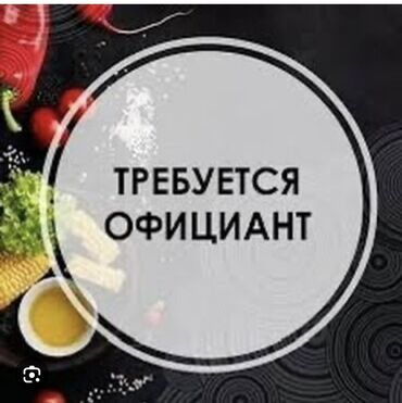 Мейманканалар, кафелер, ресторандар: Талап кылынат Официант Тажрыйбасы бир жылдан аз, Төлөм Бир айда эки жолу