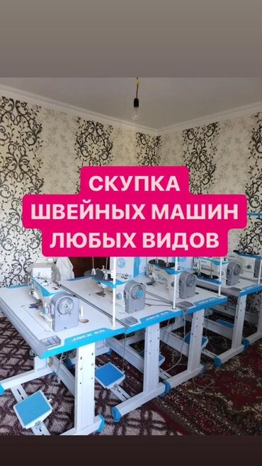 сокулук кун туу: Скупка швейных машин звоните