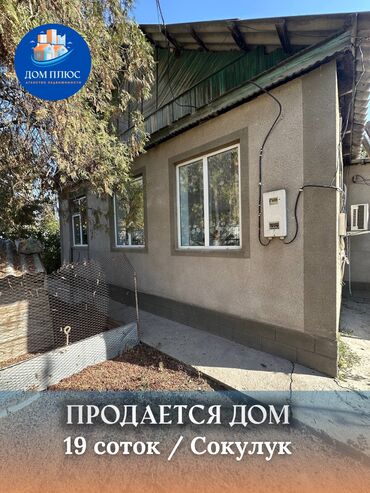 продаю дом в ак ордо 1: Дом, 85 м², 4 комнаты, Агентство недвижимости, Косметический ремонт