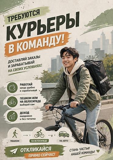 Требуется Велокурьер, Мото курьер, На самокате