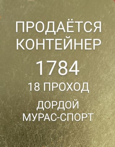 аренда помещения на ошском рынке: Продаю Торговый контейнер, Дордой рынок, 40 тонн, С видеонаблюдением