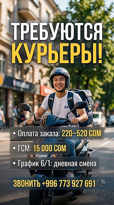 Такси, логистика, доставка: Условия: График: 6/1 оплата ГСМ Оплата: 220 сом за каждый заказ За — 1