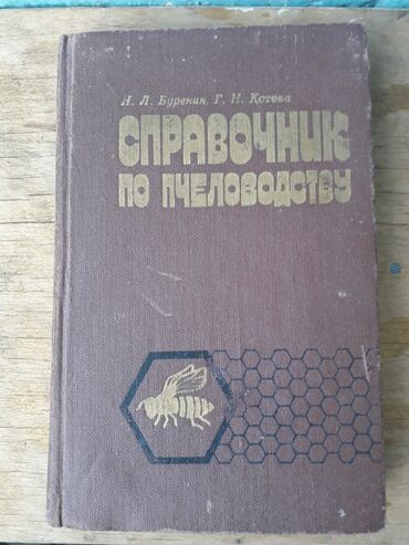 синяя тюрьма блю лок книги: Пчелы, пчела справочник пчеловоду 100 сом, аквариум 100 сом