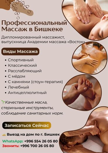 массажист на дому: Массаж | Дарылоочу | Остеохондроз, Омуртка аралык грыжа, Протрузия | Үйүнө баруу менен, Консультация