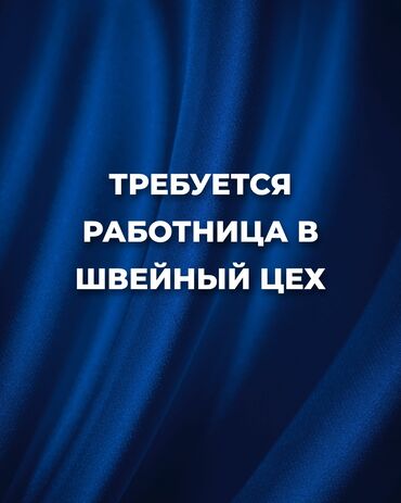 утюг для швейного цеха: Требуется работница в швейный цех. Условия: 1. График работы 6/1 2