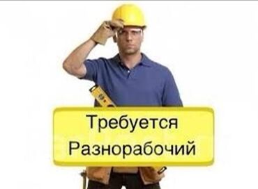 узбек строители: Требуется Разнорабочий, Оплата Ежедневно, Без опыта