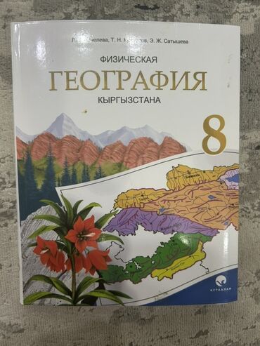 готовые домашние задания по кыргызскому языку: Учебник по физической географии Кыргызстана предназначен для учащихся