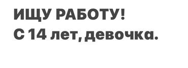 работа для женщин 60 лет: Ищу работу для девочек
С 14 лет