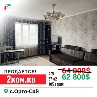 продается квартира в бишкеке: 2 комнаты, 57 м², 105 серия, 4 этаж, Косметический ремонт