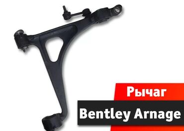 квадроциклы для детей: Рычаг Bentley Arnage Рычаг восстановленый Бентли Арнаж Восстановление