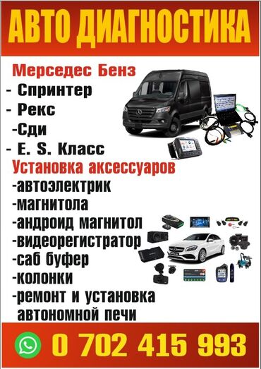 форкоп спринтер: Автоэлектрик кызматтары, баруусуз