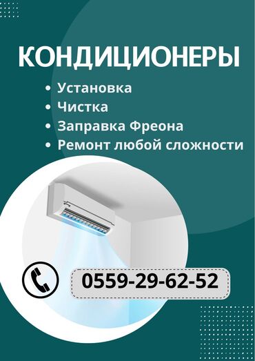 холодильник кондиционер: Установка кондиционеров Ремонт любой сложности Чистка заправка