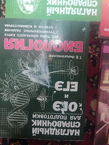 слив школьник: Комплект учебников по химии и пособие по биологии. Особенности: - — 4