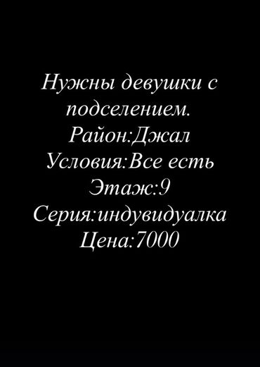 сдаю дом на длительный срок: Подселение для девушек. - Район: Джал - Тип жилья: индивидуальная