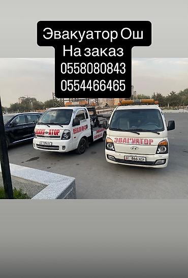 Услуги эвакуатора: По городу днем 2000 сом . Эвакуатор на базе Kia Bongo III. Услуги: - — 11