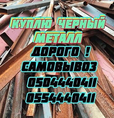 Куплю черный металл по высокий цена, скупка черный металл самовывоз по