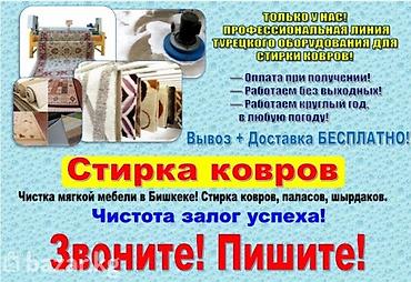Стирка ковров: Стирка ковров, | Ковролин, Палас, Ала-кийиз, Бесплатная доставка, Платная доставка, Самовывоз — 3