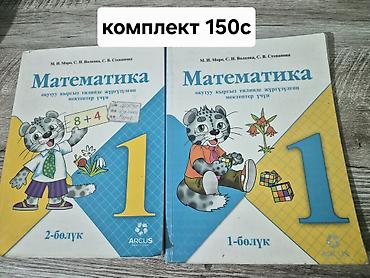мир пальто бишкек: Учебники «Математика» для 1 класса (на кыргызском языке), комплект из — 1
