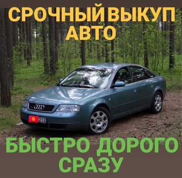 жалал абад машина базар: Срочный выкуп авто. - Выкуп автомобилей любых марок и моделей -