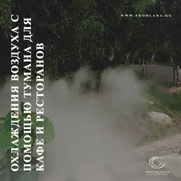 тери алабыз: 🌫️✨ Охлаждение воздуха с помощью тумана для кафе и ресторанов! ✨🌫️ С
