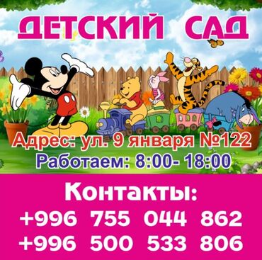 частные садики бишкек цены: Услуга детского сада, расположенного по адресу ул. 9 января, №122. Сад