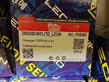 Сайлентблоки рычага подвески для Changan CS75 Plus (с 2021 г.) - at lalafo.kg Сайлентблоки рычага подвески для Changan CS75 Plus (с 2021 г.) -