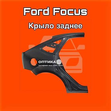 fort: Крыло заднее для Ford Focus ⚠️ Есть в наличии 🗒️Подходит на многие — 1