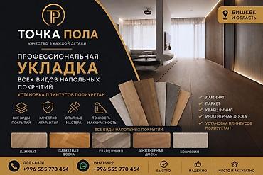 укладка ковролина: Укладка пола, Монтаж напольных плинтусов | Паркетная доска, Ламинат, Ковролин 3-5 лет опыта — 1