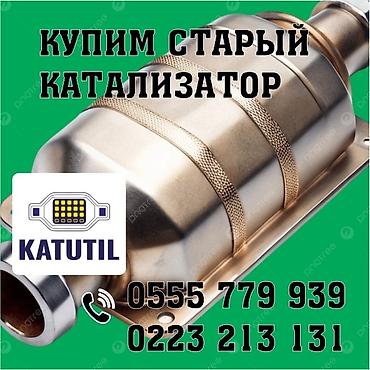 машина шины: Катализатор сатып алабыз, эн кымбат баада катализатор, Куплю Скупка — 1