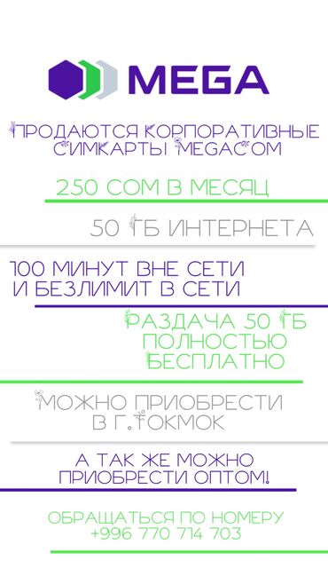 В продаже Корпоративные Сим-карты MegaCom Выгодный тариф успейте