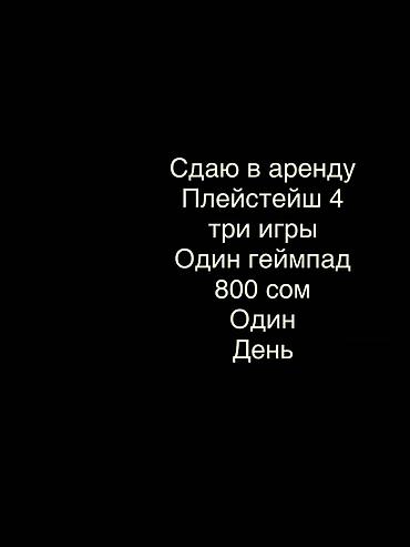 Аренда PlayStation 4. В комплекте: - консоль PS4; - один геймпад; - 3
