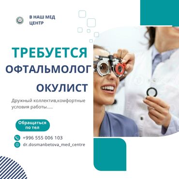 где продаётся дубайский шоколад в бишкеке: Мы ищем офтальмолога/окулиста. Для получения дополнительной