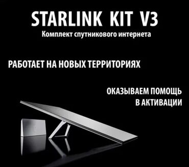 Модемы и сетевое оборудование: Комплект оборудования спутниковой связи Starlink V 3.0 WI-FI