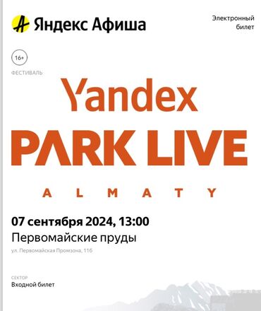 купить шахматы в бишкеке: Продаю билет на фестиваль Yandex park live в Алматы где будут