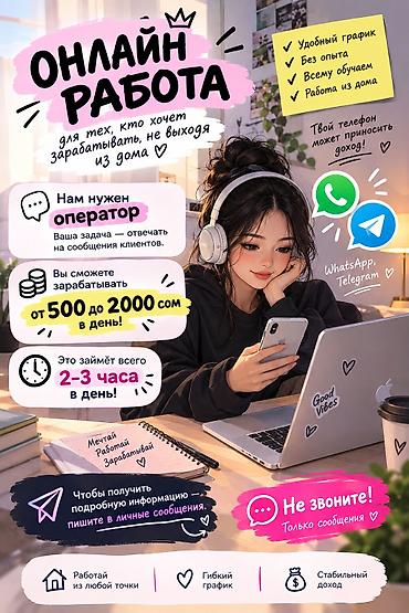 вакансия бишкек без опыта: Требуется Оператор Call-центра, График: Гибкий график, Без опыта, Удаленная работа, Обучение — 1