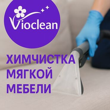 электронные пригласительные на свадьбу на кыргызском языке: Эмеректерди химиялык тазалоо, | Матрастар, Ковролин, Жумшак эмерек