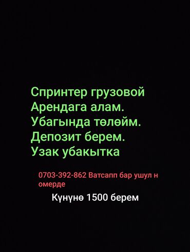сдаю частный дом: Сдаю бортовой грузовик Mercedes-Benz Sprinter, Долгосрочно