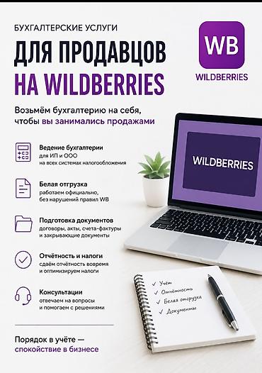 wildberries: Бухгалтерские услуги | Ведение бухгалтерского учёта — 1