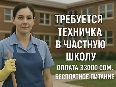требуется дворник в школу: Требуется Уборщик, Оплата: Ежемесячно — 1