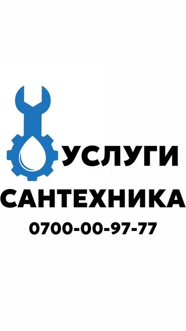 автозапчасти круглосуточно бишкек: Сантехник. Больше 6 лет опыта