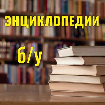 Другие книги и журналы: Энциклопедические словари б/у в хорошем состоянии 💥