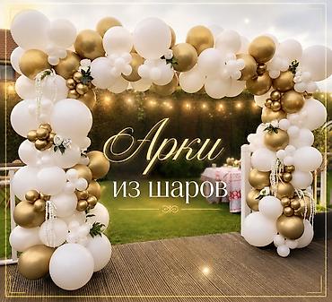 гелывый шар: Организация мероприятий | Гелевые шары, Оформление мероприятий — 1