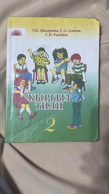 тексты: Кыргызский язык, 2 класс, Новый, Самовывоз — 1