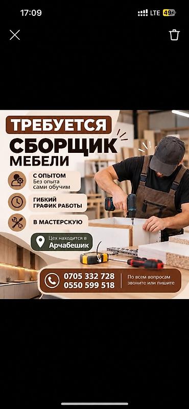 мебельный жумуш: Вакансия: сборщик мебели

Корпусная мебель мебель из дерева — 2