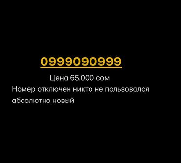30081999 color: Мобильный номер с комбинацией цифр 0999090999 доступен для