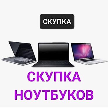Купим ваш ноутбук